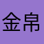 金帛玉论