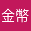 金幣很少