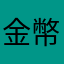 金幣需求變更大