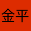金平糖スター