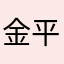 金平糖パーリナイ