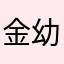 金幼恩