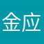 金应祥先生