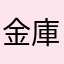 金庫滿滿