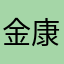 金康金康