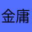 金庸他爹