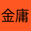 金庸玩家，好玩