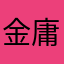 金庸迷