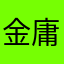 金庸迷琴