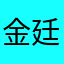 金廷豫