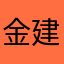 金建宇津