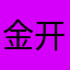 金开利德