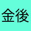 金後森