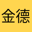 金德俊lj