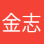 金志城