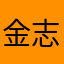 金志文