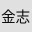 金志斌