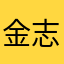 金志棚