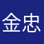 金忠凯