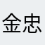金忠富