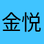 金悦