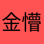 金懵懵的兔耳朵