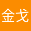 金戈火成
