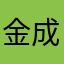 金成发