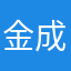 金成班