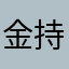金持ちの大富豪