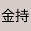 金持ち名無しさん