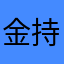 金持福介