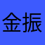 金振宇的