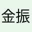金振山