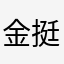 金挺帅