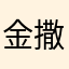 金撒贝