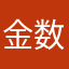 金数据怎么上不去了