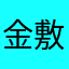金敷