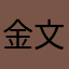 金文～