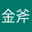 金斧頭銀斧頭