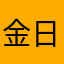 金日