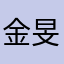 金旻奎圈外女友