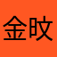 金旼蒸