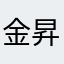 金昇珉的苦茶子