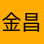 金昌植