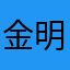 金明音乐
