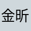金昕毅