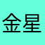 金星人(⌒▽⌒)