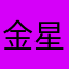 金星人プラス