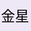 金星人小金